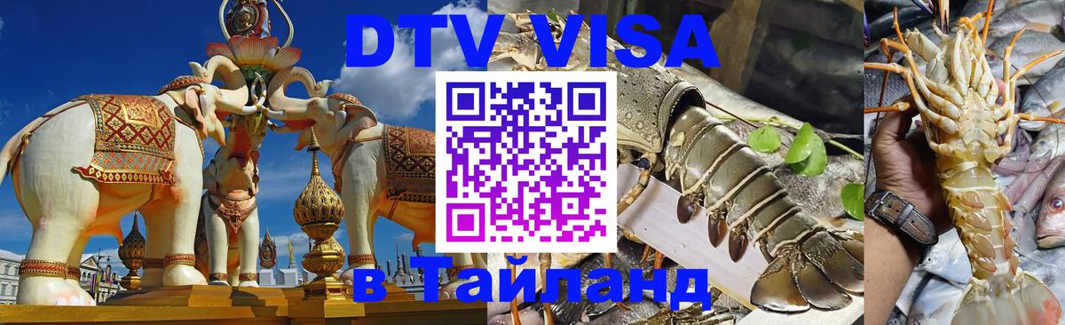 Долгосрочная виза DTV в Тайланд 