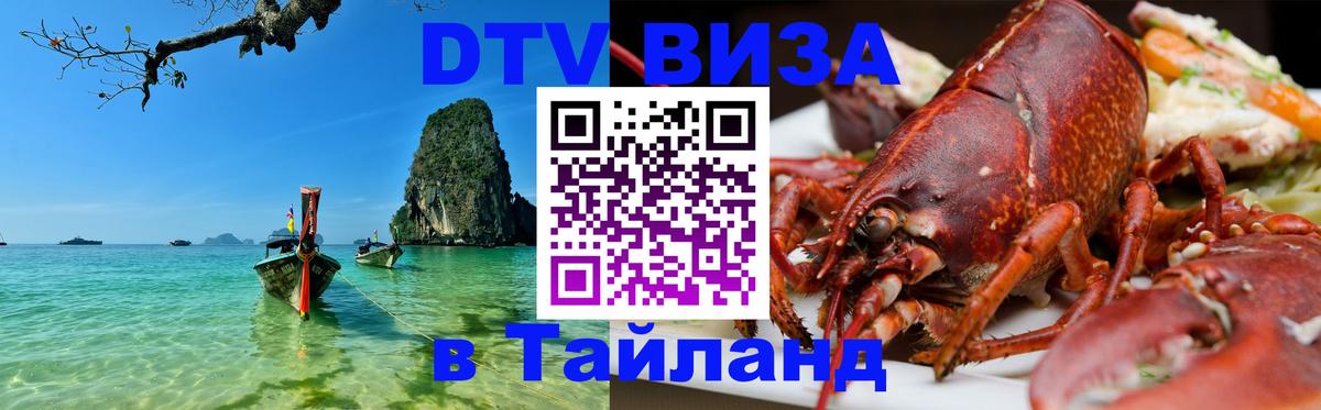 Стоимость и условия DTV визы — оформление в Таиланд под ключ - Саранск  18.11.2025 