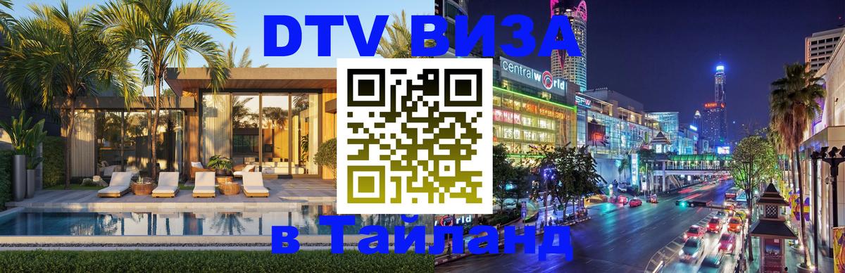 Электронная виза DTV в Тайланд Саранск 